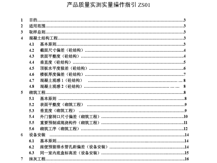 招商地产产品质量实测实量操作指引（共51页）-目录1