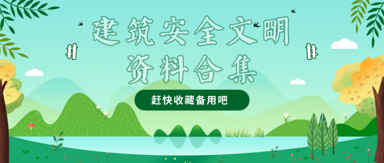 湖南省安全资料表格资料下载-建筑安全文明资料合集