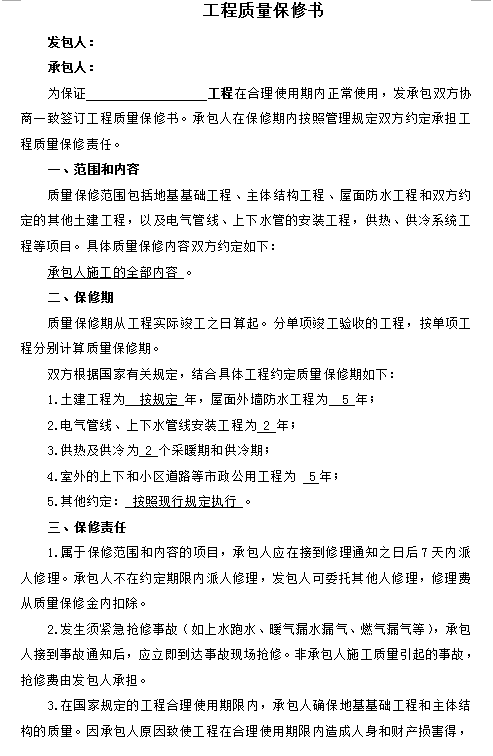 建设工程施工合同[机电安装工程]-工程质量保修书