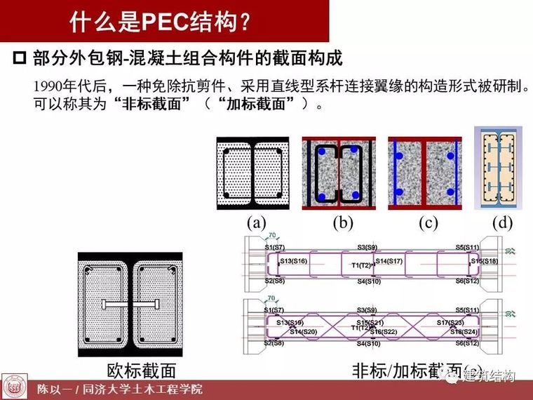 陈以一：PEC,一种适合预制装配的组合结构_5