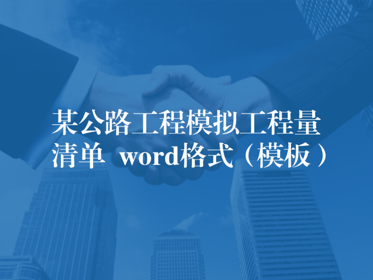 公路定额清单组价模板资料下载-某公路工程模拟工程量清单word格式