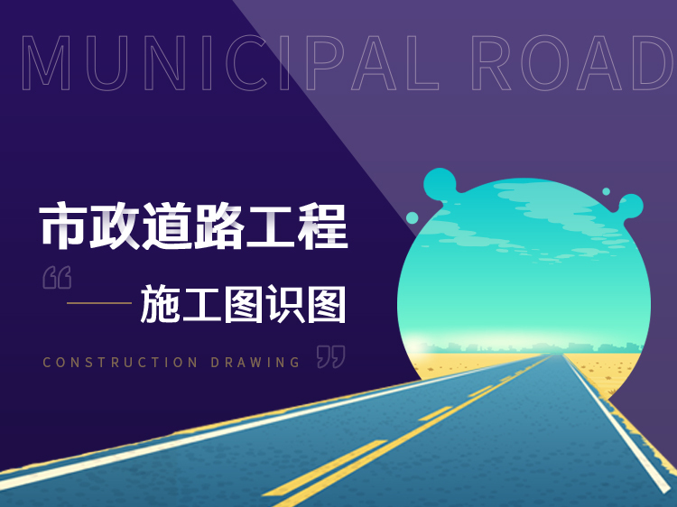 新建市政道路设计投标资料下载-市政道路工程施工图识图