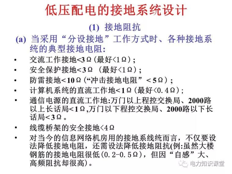 太详细了!详解低压配电的接地系统设计_62