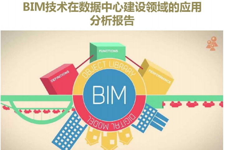 BIM技术在数据中心建设中的应用_1