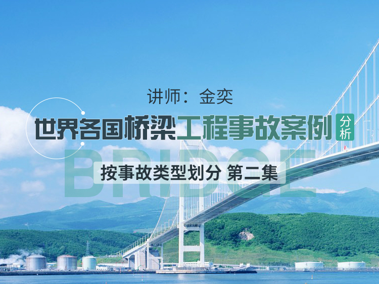 北京施工组织设计桥梁资料下载-世界各国桥梁工程事故案例分析（中）