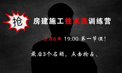 房建技术员训练营的课程资料下载-《技术员训练营》5月6日上课，最后3个名额！点击抢占...