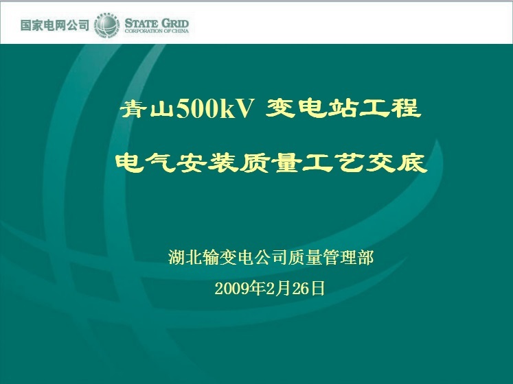 青山500kV 变电站工程电气安装质量工艺交底-001.jpg