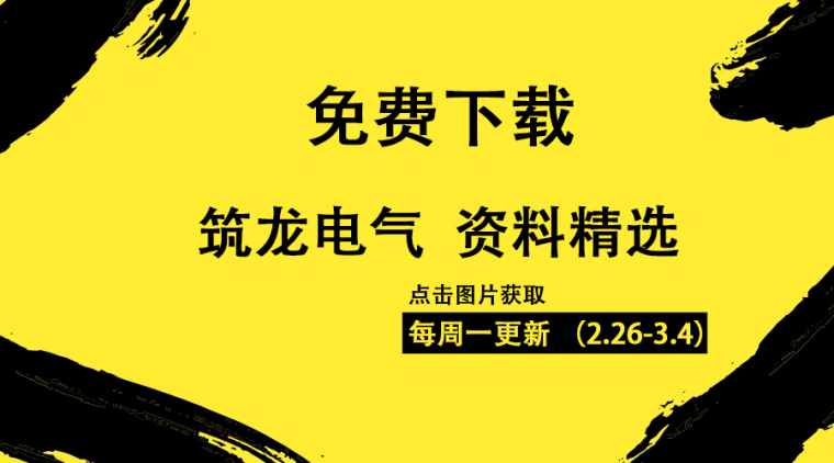 电气cad图纸下载资料下载-[免费下载]筑龙电气24份资料打包下载（2.26-3.4）