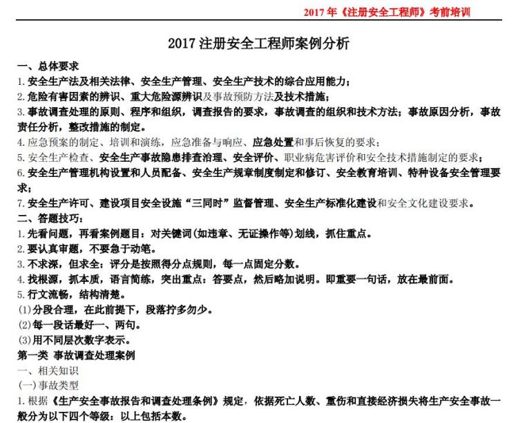 施工现场安全警示教育案例资料下载-2017年注册安全工程师案例分析考前培训资料