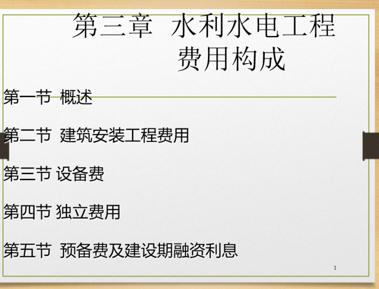 水利水电工程费用构成-水利水电工程 费用构成