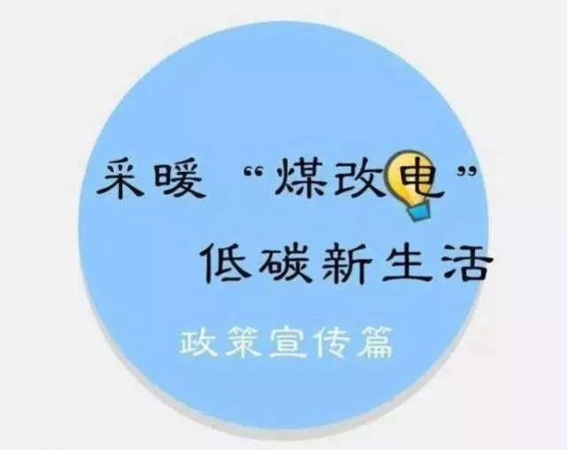 北方大力推进煤改电煤改气，在这场争锋中，谁才会独占鳌头！_13