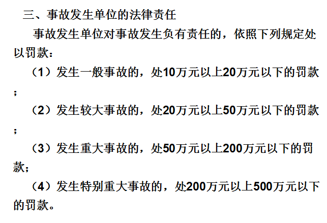 [广西]建设工程安全生产法律法规（共82页）-事故发生单位的法律责任