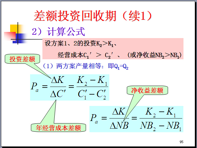 工程项目经济评价的基本方法（例题）-差额投资回收期