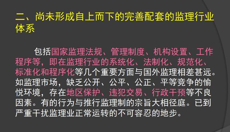 国内外监理的对比（共25页）-我国监理行业的特点0