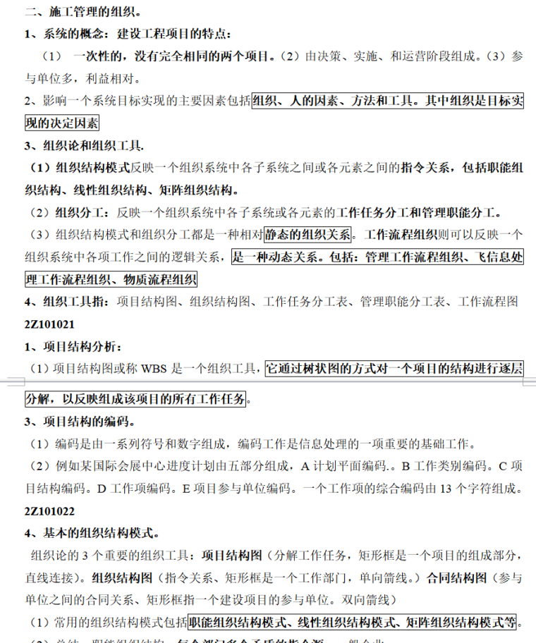 《建设工程施工管理》整理笔记(必看)（共36页）-施工管理的组织