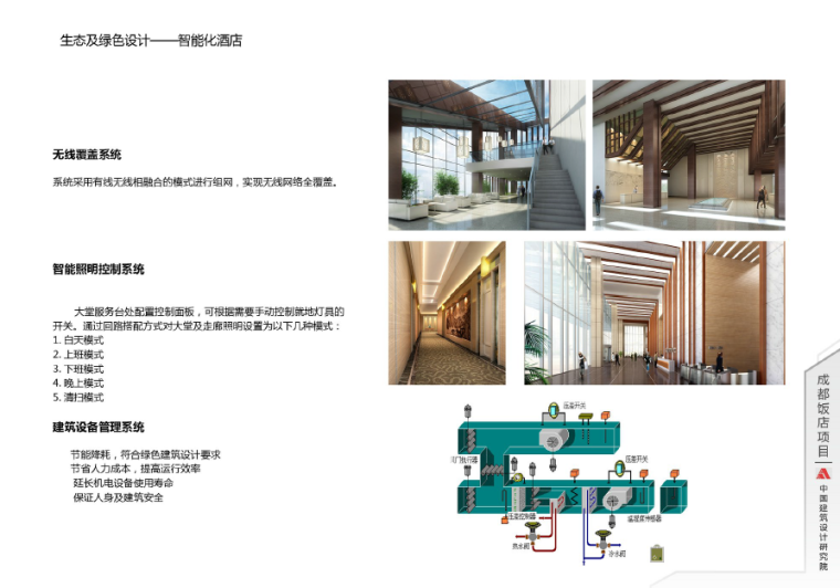 [四川]成都饭店建筑设计方案文本-生态及绿色设计