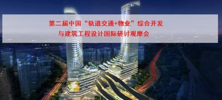 轨道交通枢纽规划设计资料下载-第二届中国“轨道交通+物业”综合开发与建筑设计国际研讨观摩会