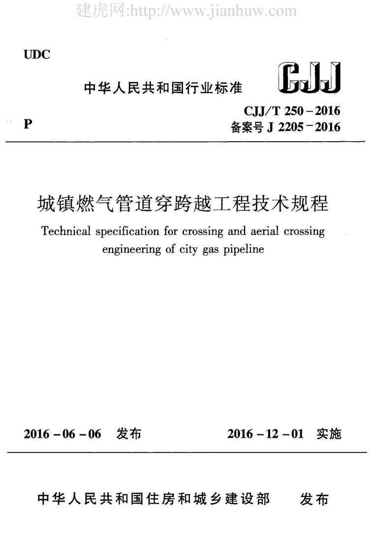 城镇控制爆破工程资料下载-CJJ250T-2016城镇燃气管道穿跨越工程技术规程附条文