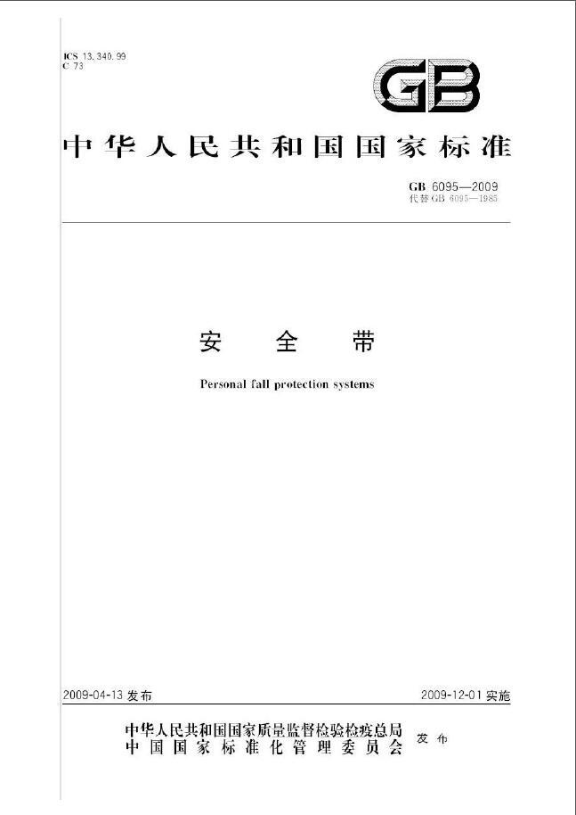 安全带培训教育资料下载-GB 6095-2009《安全带》（扫描版）