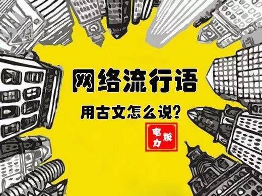 电力安全员资料下载-电力人该如何用文言文说网络流行语，太销魂啦