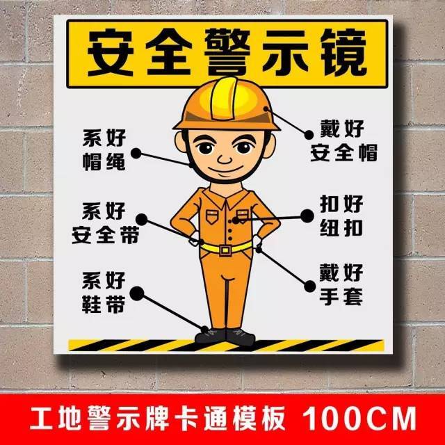 钢桁梁拖拉法施工动画资料下载-安全警示牌卡通模板，可直接挂到施工现场了