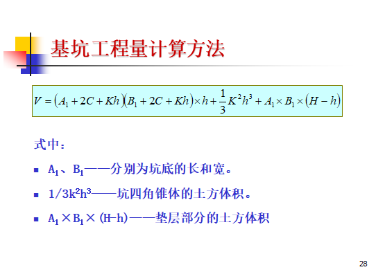 市政工程定额编制与应用模板-基坑工程量计算