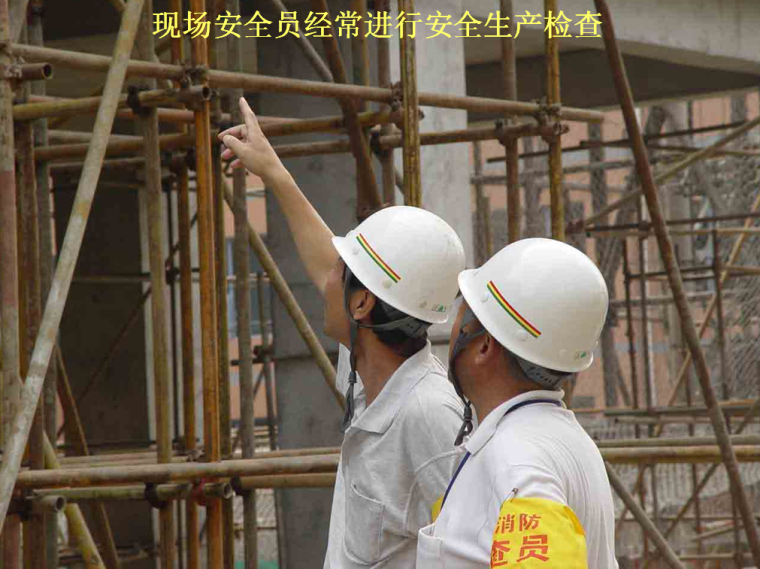 建筑工程施工现场安全生产标准化、绿色施工管理工作指南PPT（268页，大量附图）-现场安全员经常进行安全生产检查