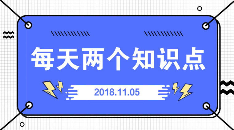 安庆暴雨强度计算公式资料下载-每天两个知识点-2018.11.05