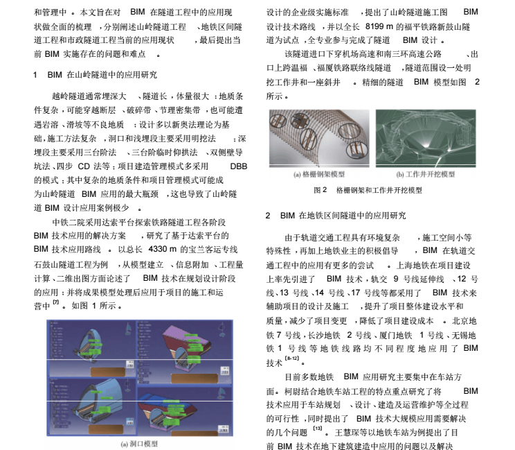 隧道工程BIM应用现状与存在问题综述_3