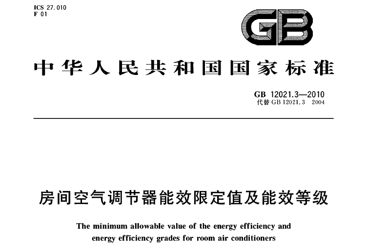 通风机能效值及能效等级资料下载-房间空气调节器能效限定值及能效等级GB 12021.3-2010