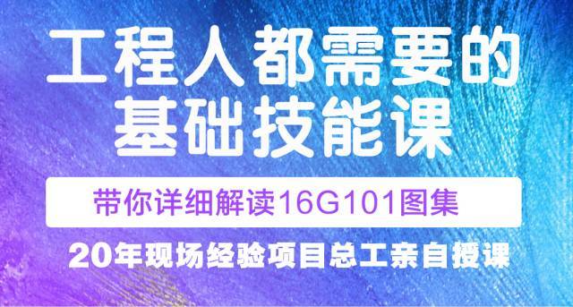 解读16g101平法资料下载-工程人都需要的基础技能，带你详细解读16G101图集！