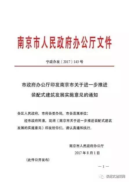 关于装配式建筑图集资料下载-[文件]《南京市关于进一步推进装配式建筑发展的实施意见》
