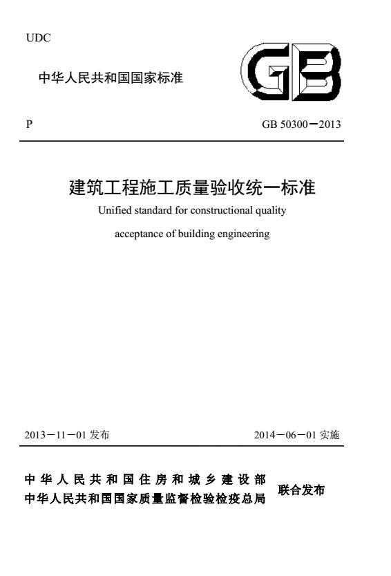 建筑工程施工质量验收案例资料下载-建筑工程施工质量验收统一标准GB50300-2013最新高清版，免费下载