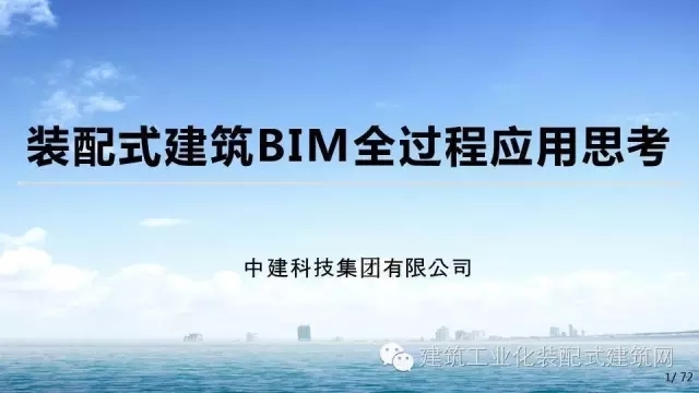 bim应用建筑资料下载-周冲：装配式建筑BIM全过程应用思考