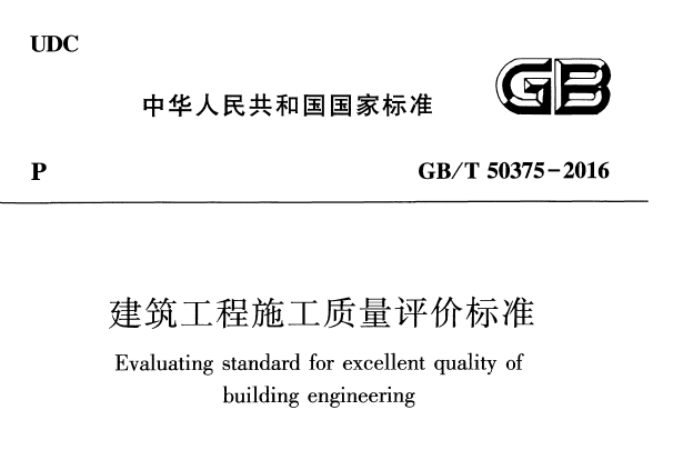 2016年造价工程教材电子版资料下载-GB 50375T-2016《建筑工程施工质量评价标准》电子版下载