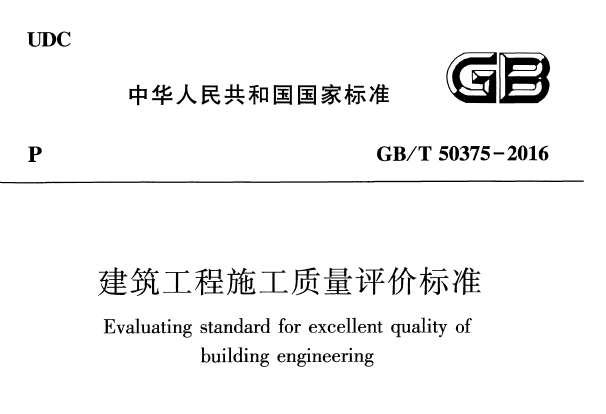 清单计价规范2018电子版下载资料下载-GB 50375T-2016《建筑工程施工质量评价标准》电子版下载