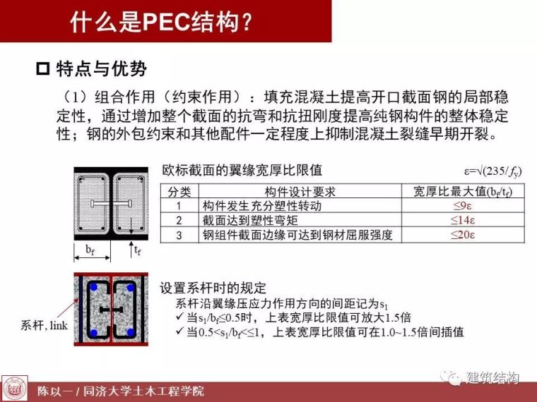 陈以一：PEC,一种适合预制装配的组合结构_7