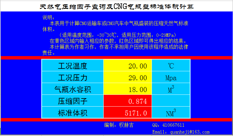 建筑施工气瓶规范资料下载-天然气压缩因子查询及CNG气瓶壁标准体积计算