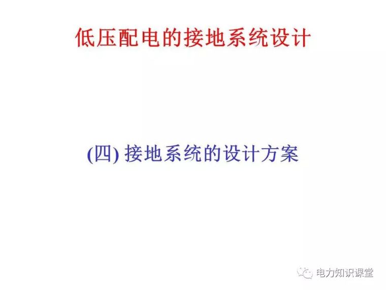 太详细了!详解低压配电的接地系统设计_77