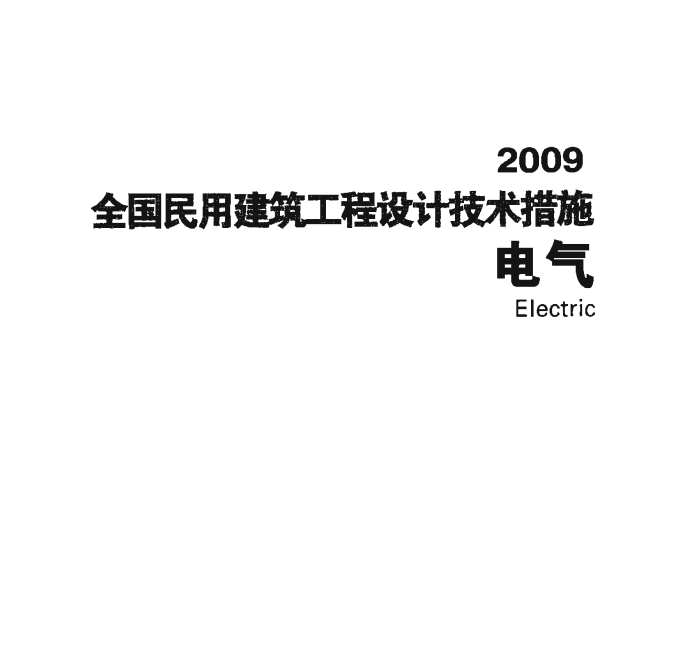 建筑工程设计文件格式资料下载-2009全国民用建筑工程设计技术措施-电气