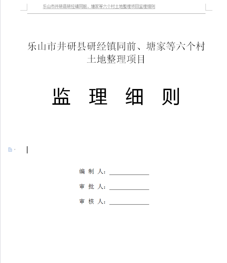 乐山市井研县研经镇同前、塘家等六个村土地整理项目监理细则-土地整理监理细则封面