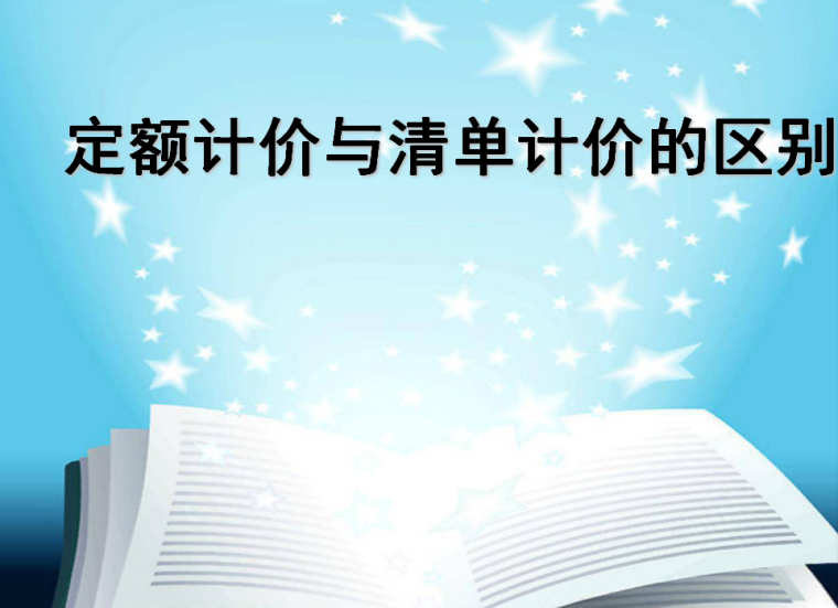 定额计价课程资料下载-定额计价与清单计价的区别