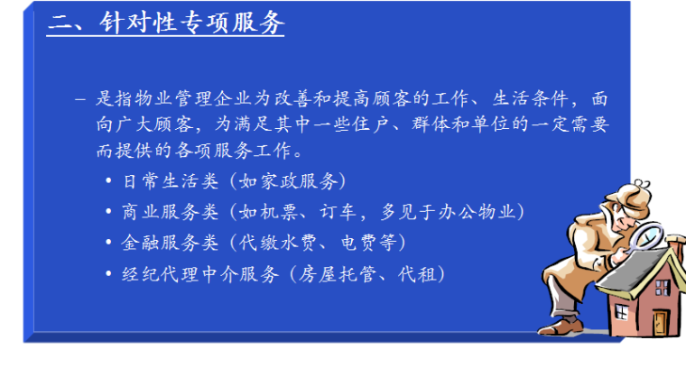 房地产物业常识（共46页）-针对性专项服务