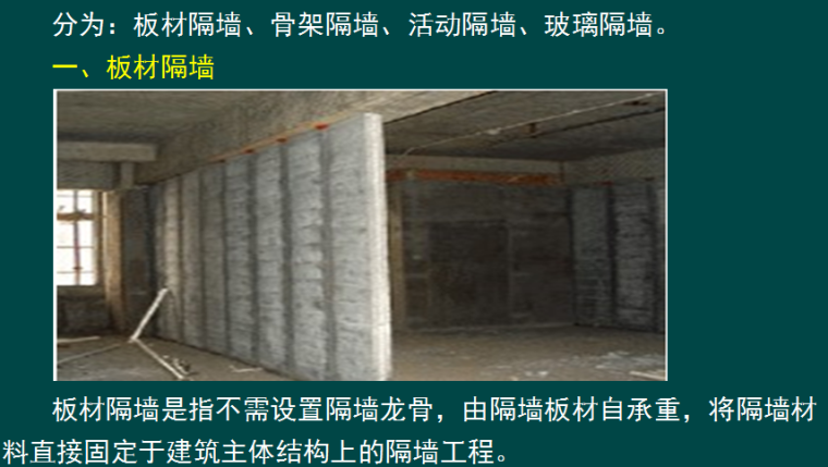 二级建造师《建筑工程管理与实务》装饰装修施工技术精讲PPT-板材隔墙