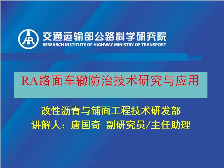 微表处修补车辙资料下载-RA抗车辙技术研究与应用