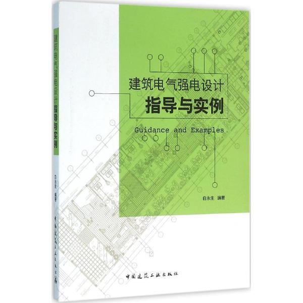 ​推荐一下自己的书，《建筑电气强电设计指导与实例 》-1201295890_9_1.jpg