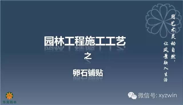 铺贴工程施工工艺资料下载-园林工程施工工艺标准之卵石铺贴 • 实用技术