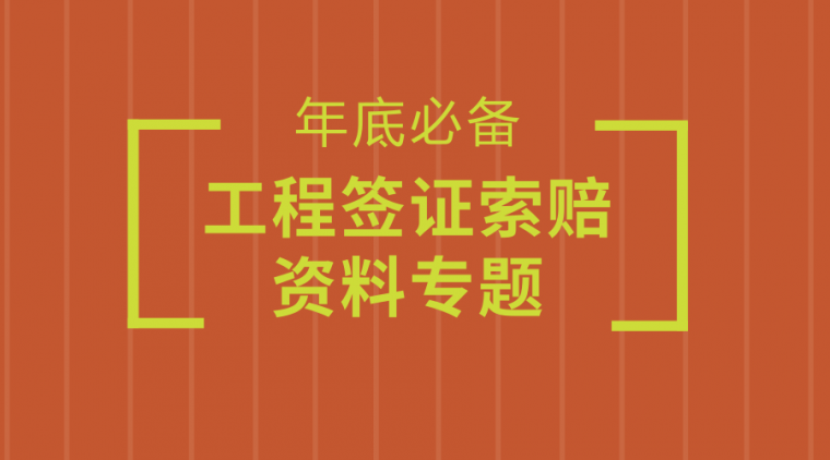 建筑工程工程变更流程资料下载-工程变更签证索赔资料合集！