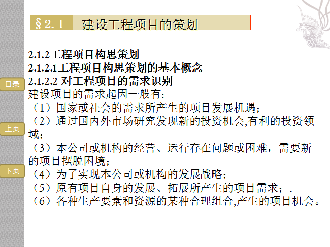 建设工程项目前期策划设计及准备工作的管理-工程项目构思策划的基本概念