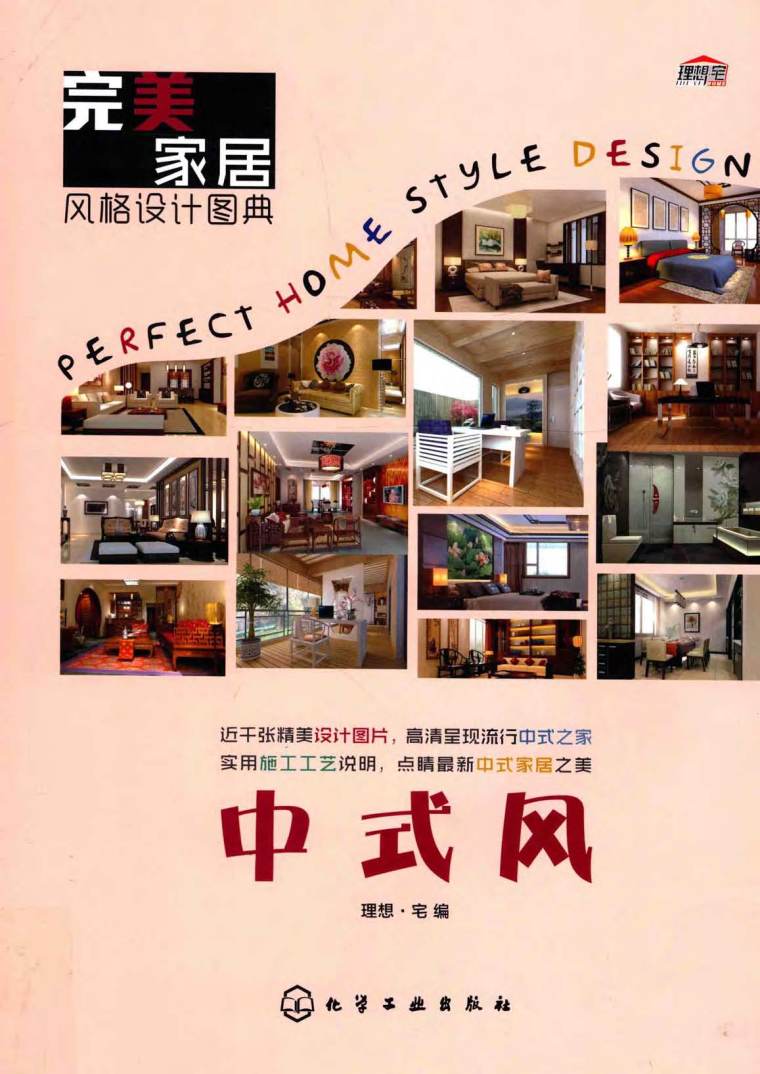 2017施工分册资料下载-完美家居风格设计图典：中式风 理想·宅